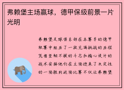 弗赖堡主场赢球，德甲保级前景一片光明