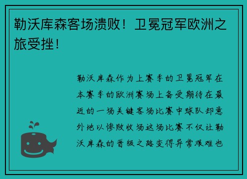 勒沃库森客场溃败！卫冕冠军欧洲之旅受挫！