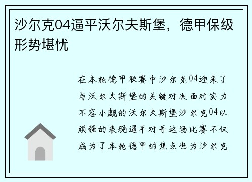 沙尔克04逼平沃尔夫斯堡，德甲保级形势堪忧