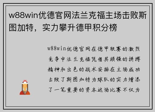w88win优德官网法兰克福主场击败斯图加特，实力攀升德甲积分榜