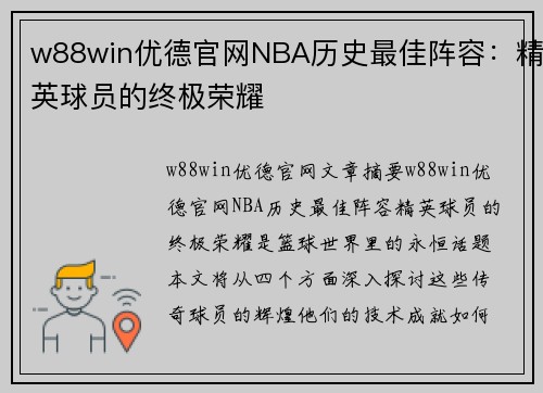 w88win优德官网NBA历史最佳阵容：精英球员的终极荣耀
