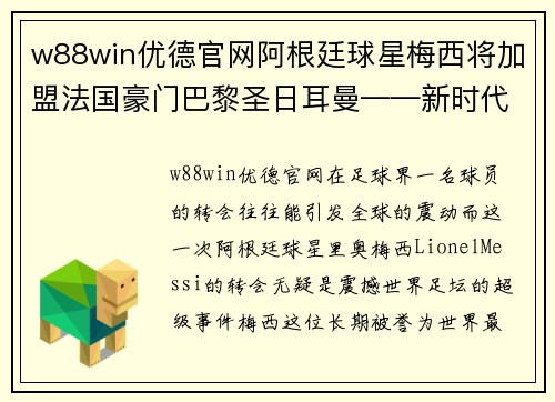 w88win优德官网阿根廷球星梅西将加盟法国豪门巴黎圣日耳曼——新时代的开始