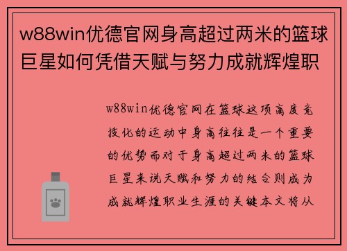 w88win优德官网身高超过两米的篮球巨星如何凭借天赋与努力成就辉煌职业生涯