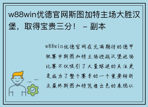 w88win优德官网斯图加特主场大胜汉堡，取得宝贵三分！ - 副本