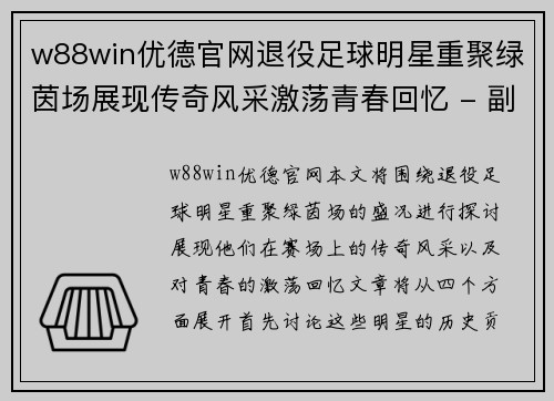 w88win优德官网退役足球明星重聚绿茵场展现传奇风采激荡青春回忆 - 副本