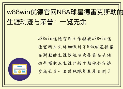 w88win优德官网NBA球星德雷克斯勒的生涯轨迹与荣誉：一览无余
