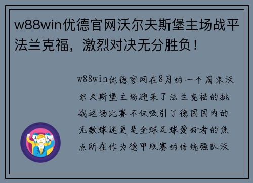 w88win优德官网沃尔夫斯堡主场战平法兰克福，激烈对决无分胜负！