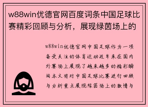 w88win优德官网百度词条中国足球比赛精彩回顾与分析，展现绿茵场上的激情与荣耀