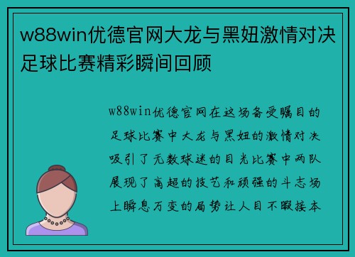 w88win优德官网大龙与黑妞激情对决足球比赛精彩瞬间回顾