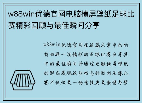 w88win优德官网电脑横屏壁纸足球比赛精彩回顾与最佳瞬间分享