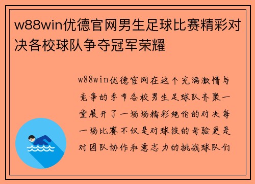 w88win优德官网男生足球比赛精彩对决各校球队争夺冠军荣耀