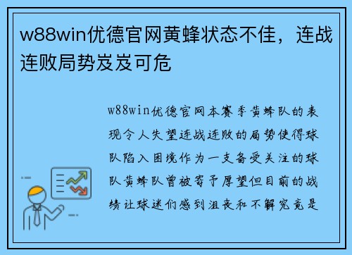 w88win优德官网黄蜂状态不佳，连战连败局势岌岌可危