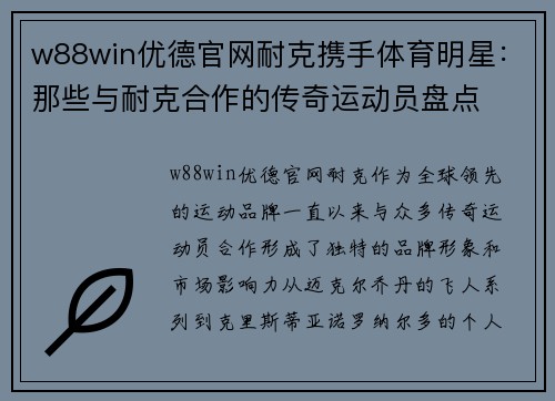 w88win优德官网耐克携手体育明星：那些与耐克合作的传奇运动员盘点