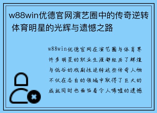 w88win优德官网演艺圈中的传奇逆转 体育明星的光辉与遗憾之路