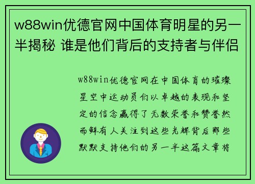 w88win优德官网中国体育明星的另一半揭秘 谁是他们背后的支持者与伴侣