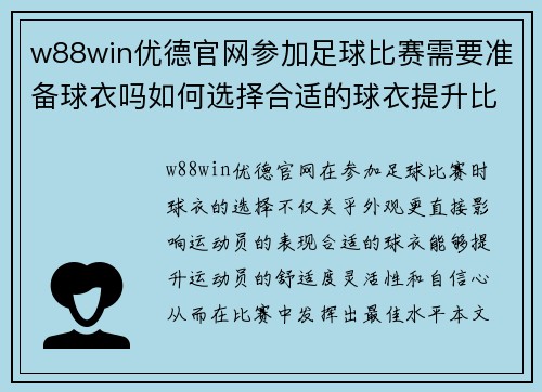 w88win优德官网参加足球比赛需要准备球衣吗如何选择合适的球衣提升比赛表现