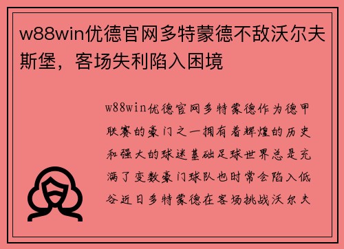 w88win优德官网多特蒙德不敌沃尔夫斯堡，客场失利陷入困境