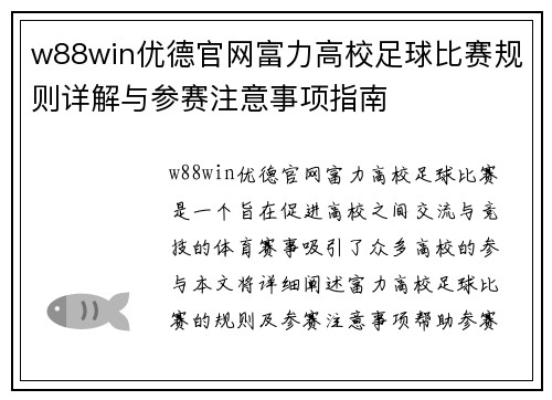 w88win优德官网富力高校足球比赛规则详解与参赛注意事项指南