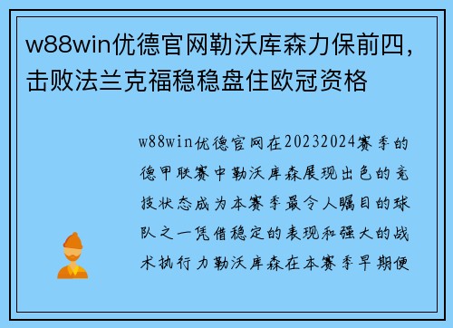 w88win优德官网勒沃库森力保前四，击败法兰克福稳稳盘住欧冠资格