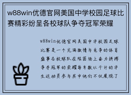 w88win优德官网美国中学校园足球比赛精彩纷呈各校球队争夺冠军荣耀