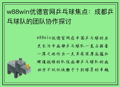 w88win优德官网乒乓球焦点：成都乒乓球队的团队协作探讨