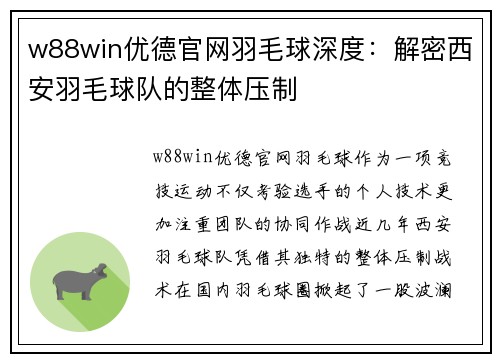 w88win优德官网羽毛球深度：解密西安羽毛球队的整体压制