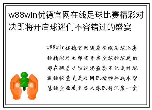 w88win优德官网在线足球比赛精彩对决即将开启球迷们不容错过的盛宴