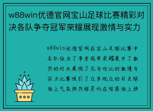 w88win优德官网宝山足球比赛精彩对决各队争夺冠军荣耀展现激情与实力