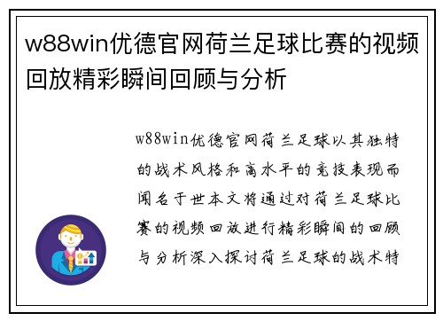 w88win优德官网荷兰足球比赛的视频回放精彩瞬间回顾与分析