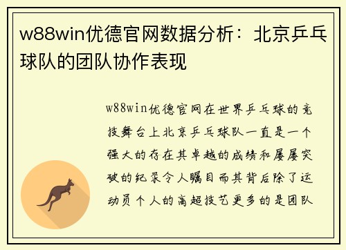 w88win优德官网数据分析：北京乒乓球队的团队协作表现