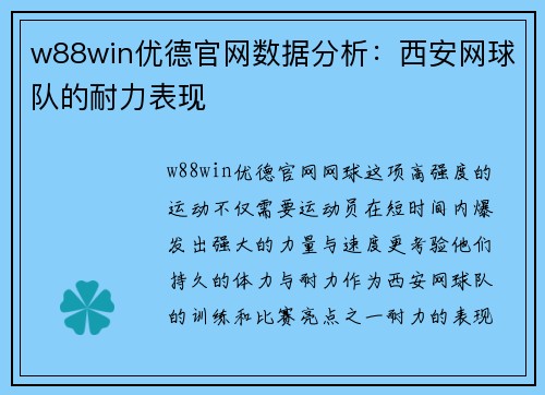 w88win优德官网数据分析：西安网球队的耐力表现