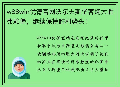 w88win优德官网沃尔夫斯堡客场大胜弗赖堡，继续保持胜利势头！
