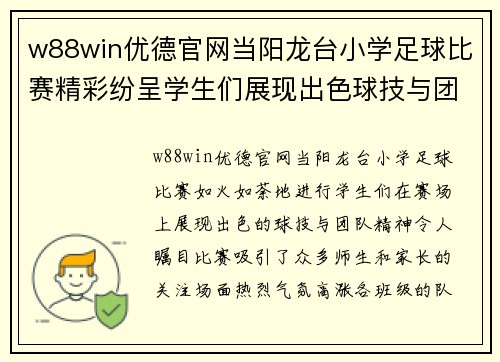w88win优德官网当阳龙台小学足球比赛精彩纷呈学生们展现出色球技与团队精神