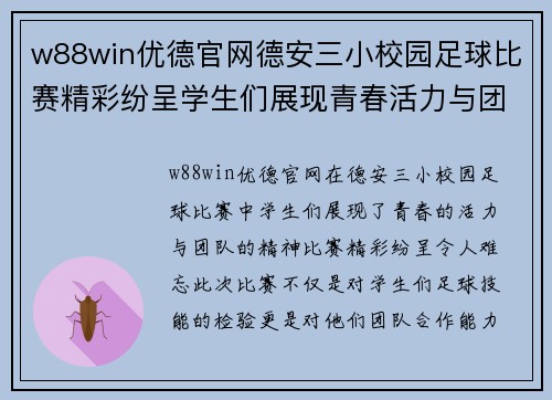 w88win优德官网德安三小校园足球比赛精彩纷呈学生们展现青春活力与团队精神