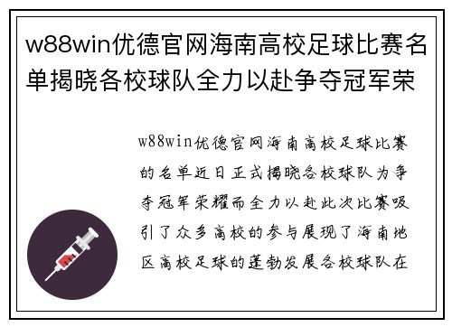 w88win优德官网海南高校足球比赛名单揭晓各校球队全力以赴争夺冠军荣耀