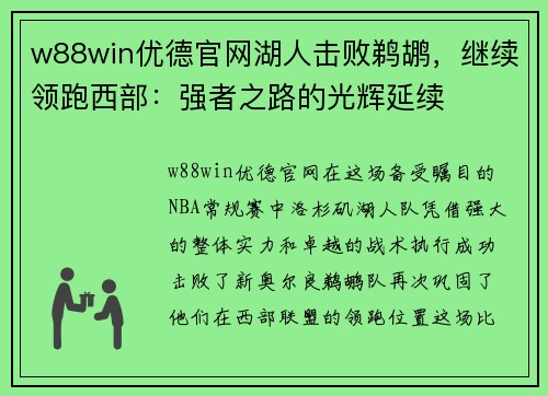w88win优德官网湖人击败鹈鹕，继续领跑西部：强者之路的光辉延续