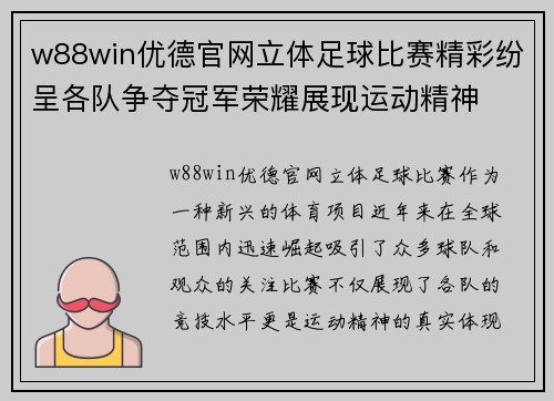 w88win优德官网立体足球比赛精彩纷呈各队争夺冠军荣耀展现运动精神