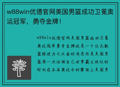 w88win优德官网美国男篮成功卫冕奥运冠军，勇夺金牌！