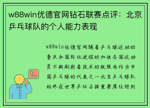 w88win优德官网钻石联赛点评：北京乒乓球队的个人能力表现