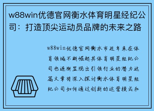 w88win优德官网衡水体育明星经纪公司：打造顶尖运动员品牌的未来之路