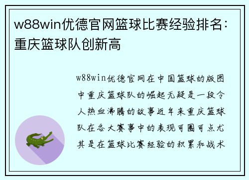 w88win优德官网篮球比赛经验排名：重庆篮球队创新高