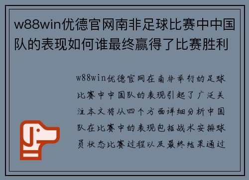 w88win优德官网南非足球比赛中中国队的表现如何谁最终赢得了比赛胜利
