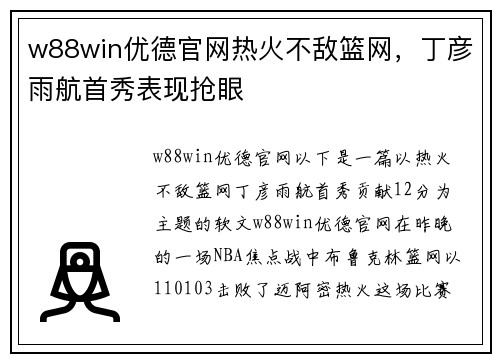 w88win优德官网热火不敌篮网，丁彦雨航首秀表现抢眼