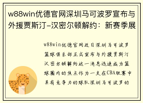 w88win优德官网深圳马可波罗宣布与外援贾斯汀-汉密尔顿解约：新赛季展望
