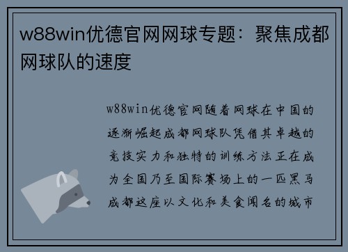 w88win优德官网网球专题：聚焦成都网球队的速度