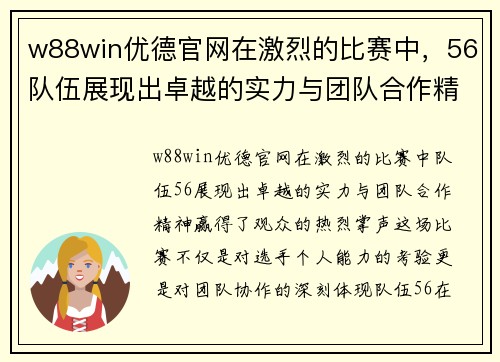 w88win优德官网在激烈的比赛中，56队伍展现出卓越的实力与团队合作精神，赢得了观众的热烈掌声