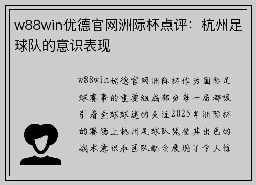 w88win优德官网洲际杯点评：杭州足球队的意识表现