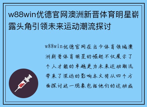 w88win优德官网澳洲新晋体育明星崭露头角引领未来运动潮流探讨