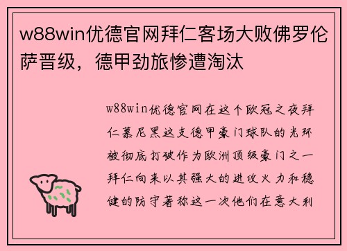 w88win优德官网拜仁客场大败佛罗伦萨晋级，德甲劲旅惨遭淘汰