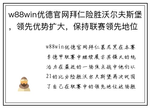 w88win优德官网拜仁险胜沃尔夫斯堡，领先优势扩大，保持联赛领先地位